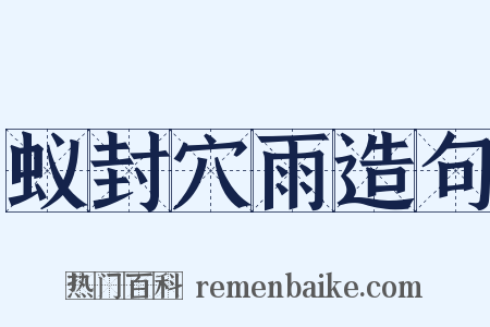 蚁封穴雨造句是什么意思的图片